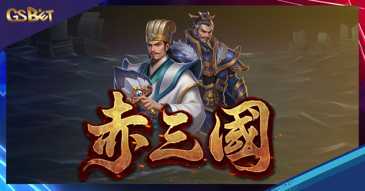 赤三國
