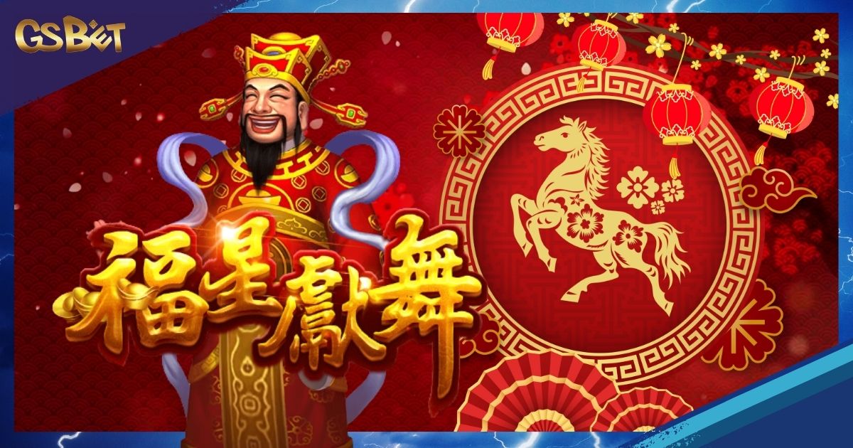 福星獻舞