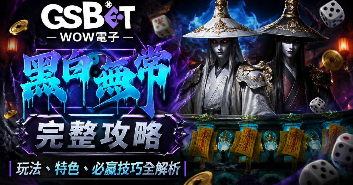 黑白無常